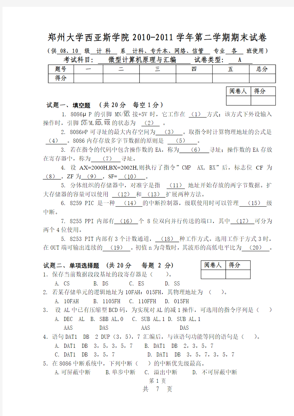 微机原理与汇编期末试题A(计科、网络等)