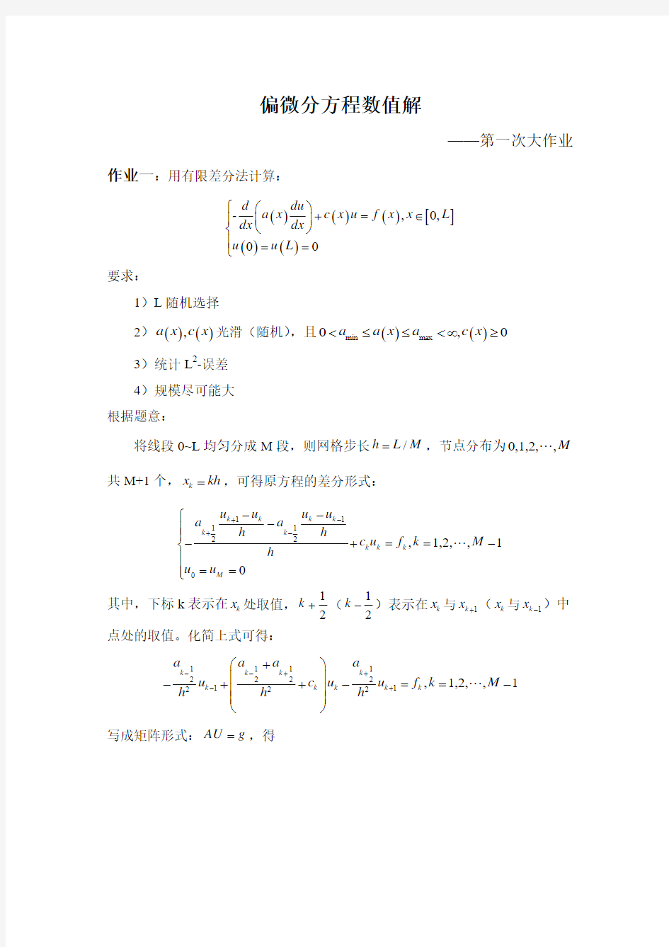 偏微分方程数值解第一次大作业