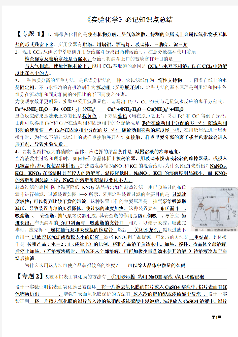 《实验化学》必记知识点总结