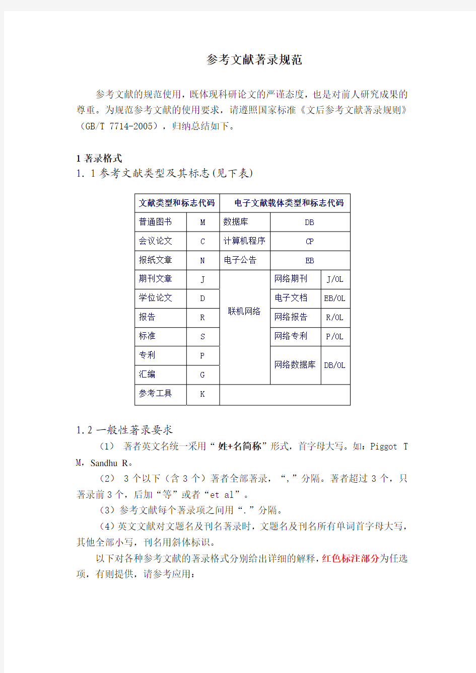 参考文献著录规范