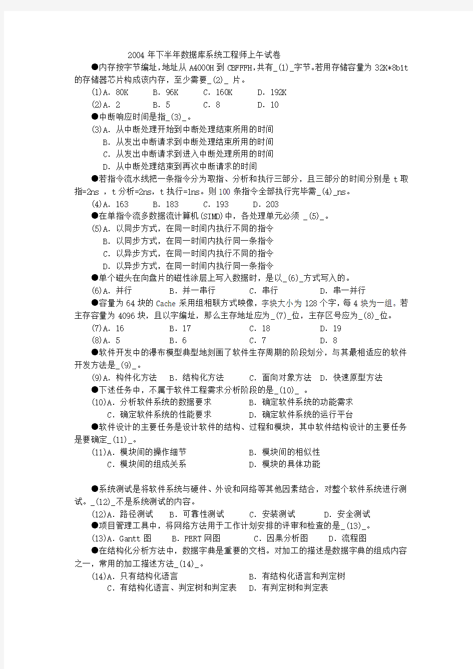 数据库系统工程师真题