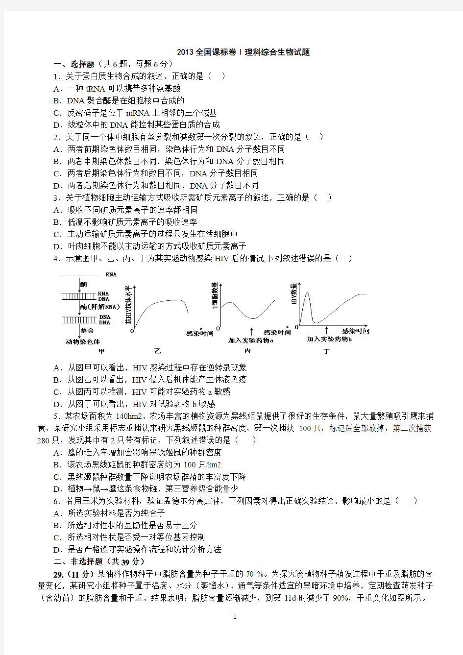 2013年高考理综试题(课标卷1)生物部分