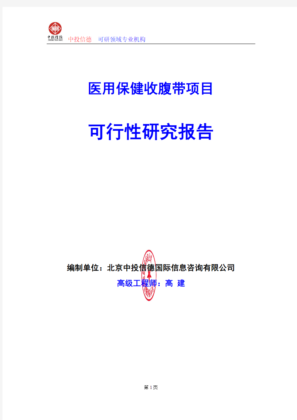 医用保健收腹带项目可行性研究报告编写格式及参考(模板word)