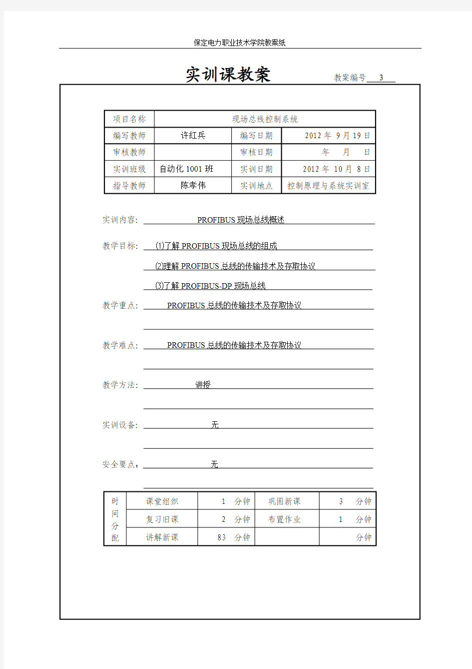 3-PROFIBUS现场总线概述