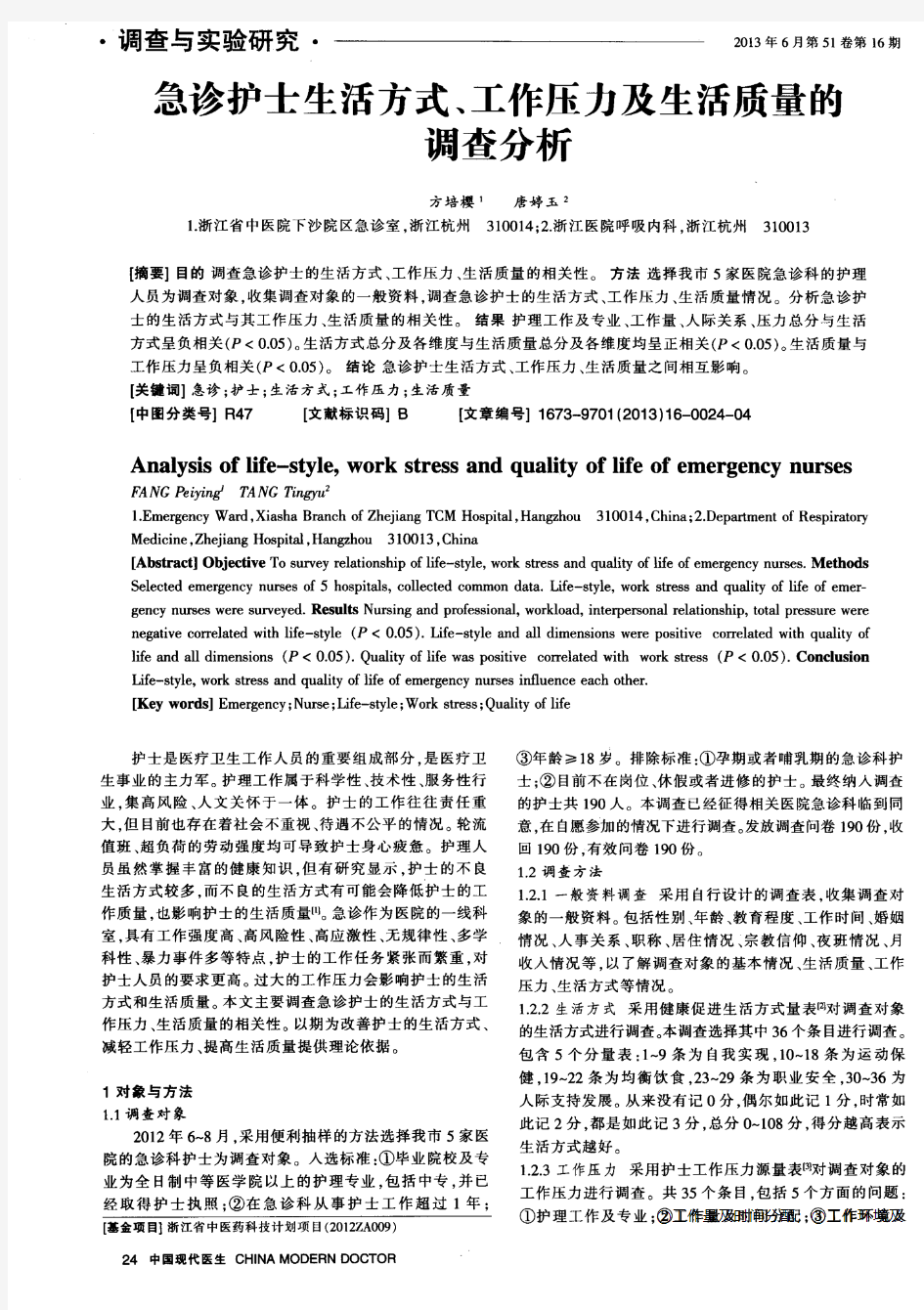 急诊护士生活方式、工作压力及生活质量的调查分析