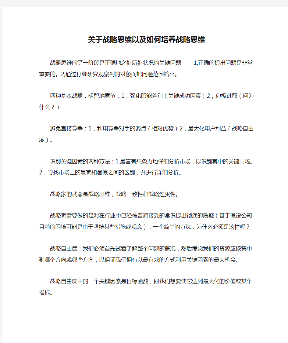 关于战略思维以及如何培养战略思维