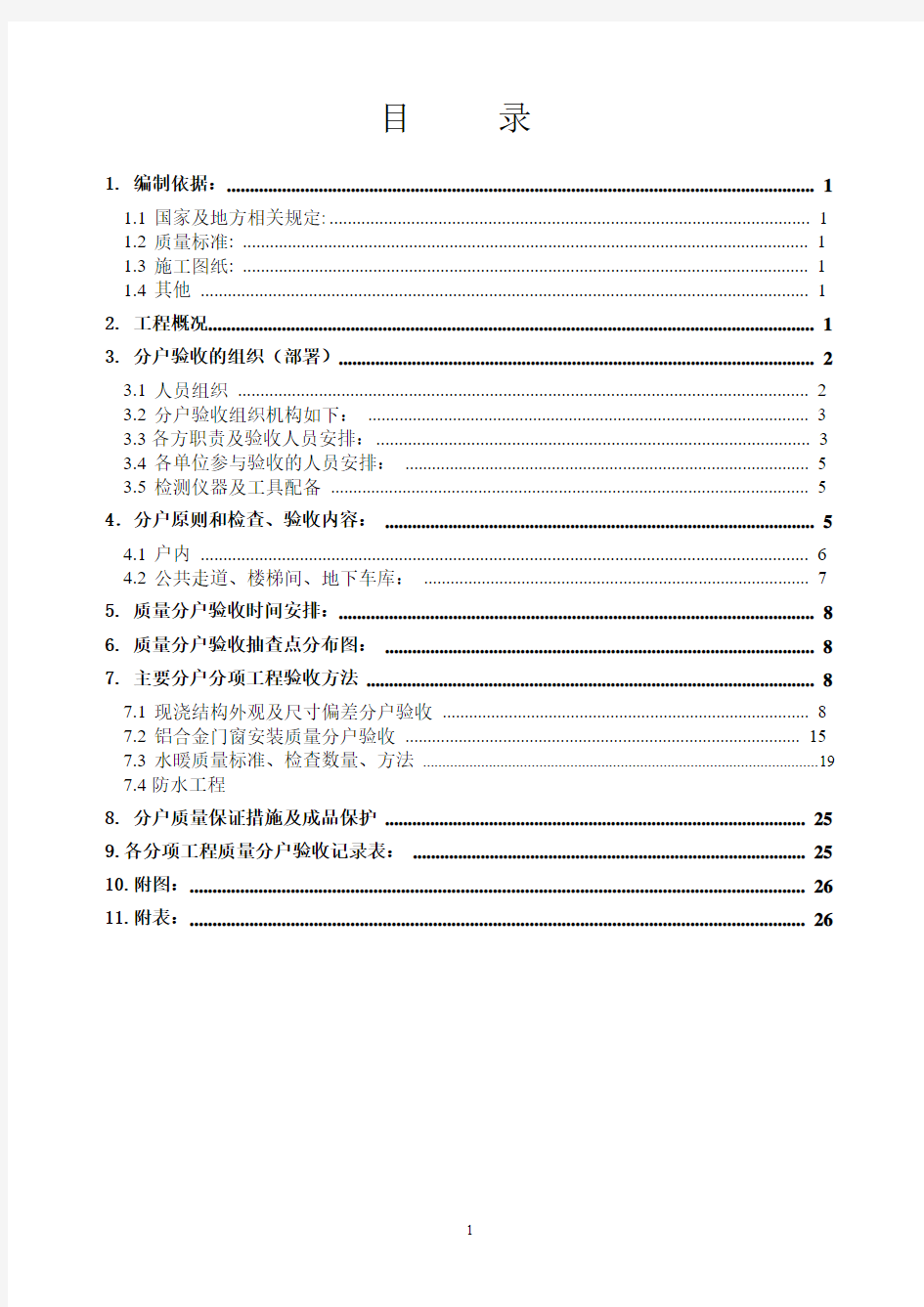 住宅工程分户验收方案