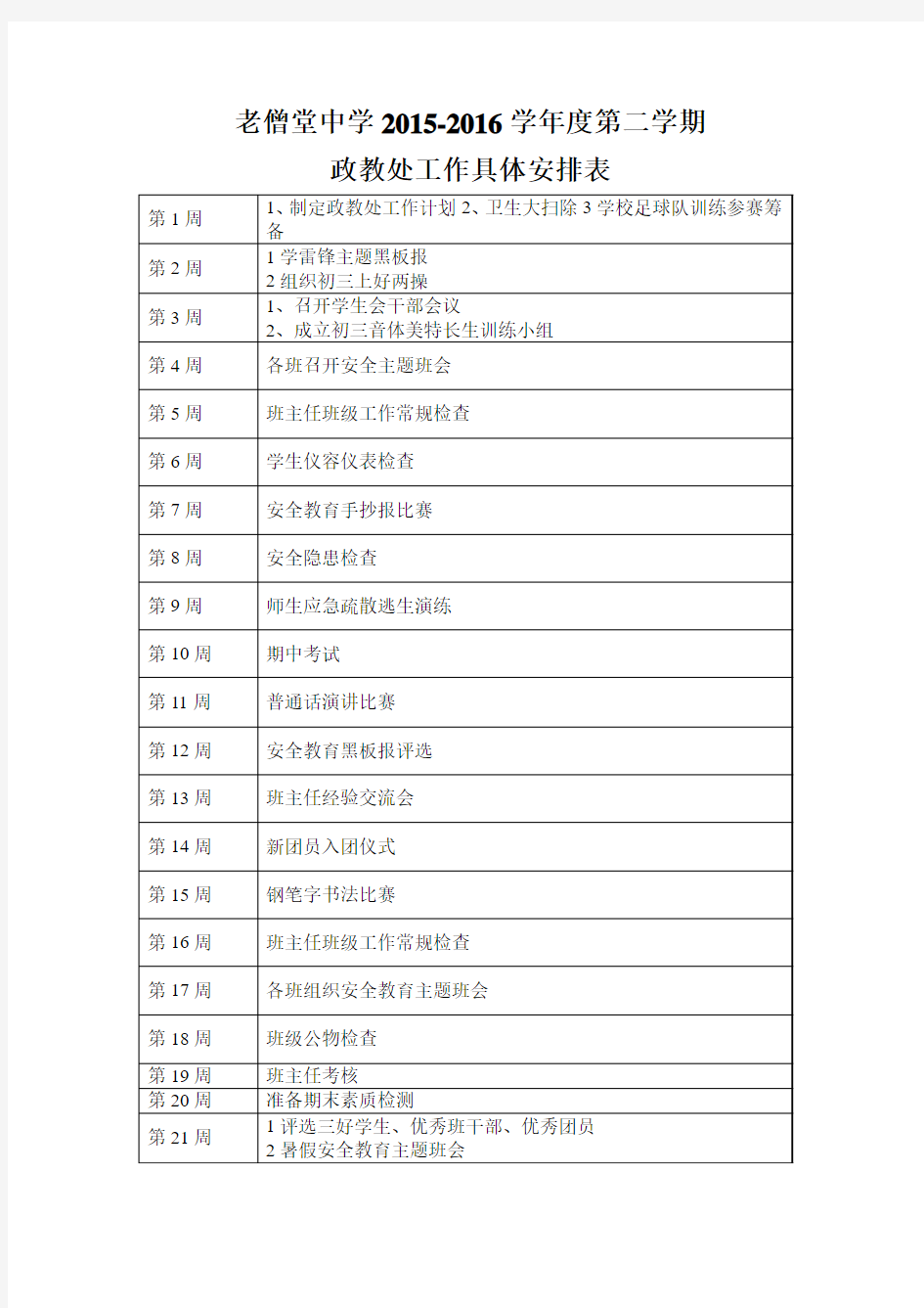 政教处工作具体安排表