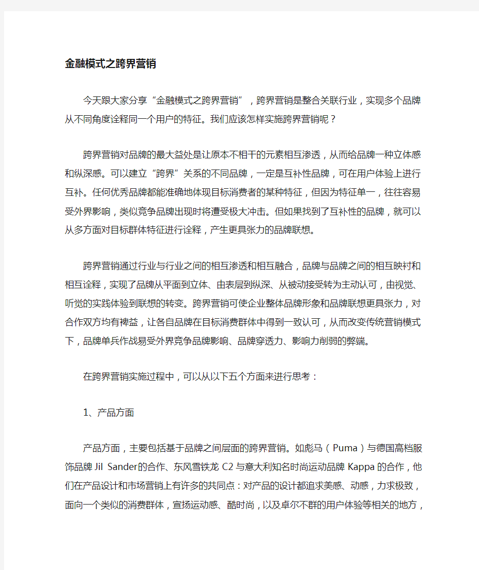 五步做好 跨界营销