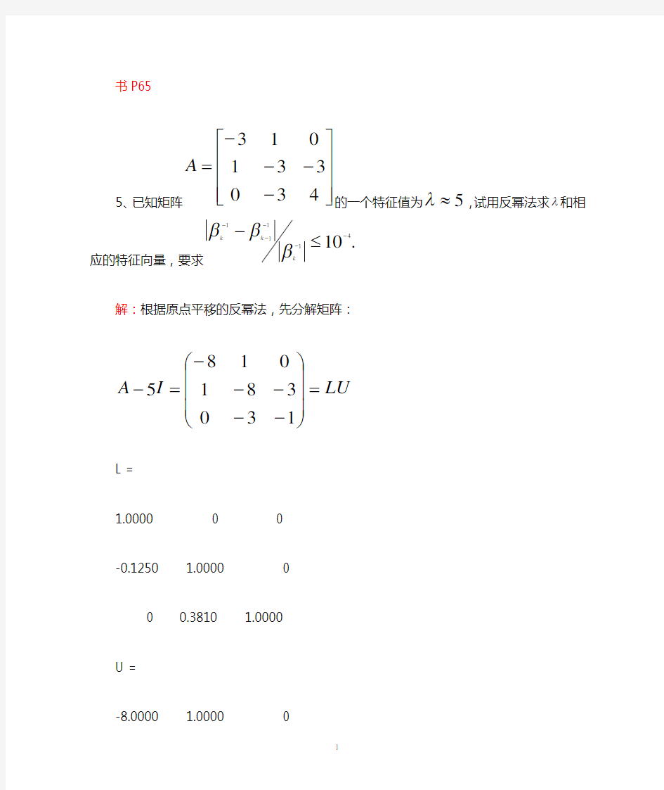 带原点平移的反幂法解特征值