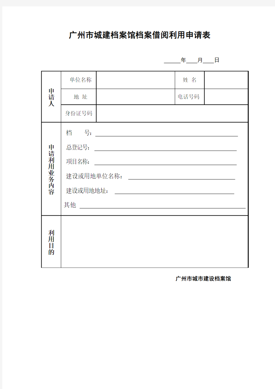 广州市城建档案馆档案借阅利用申请表