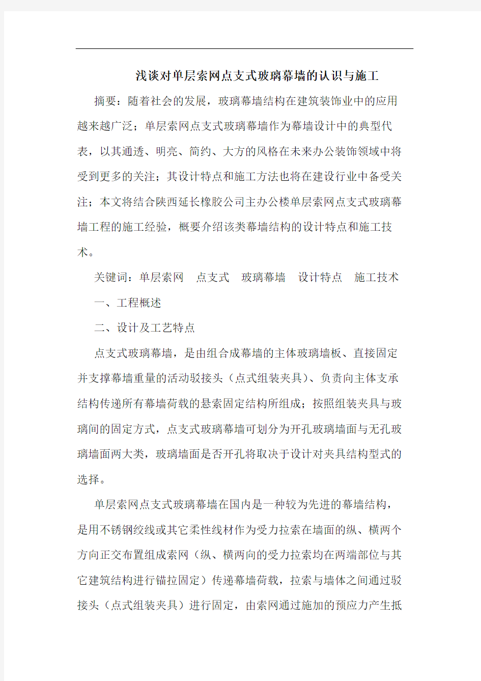 对单层索网点支式玻璃幕墙认识施工论文