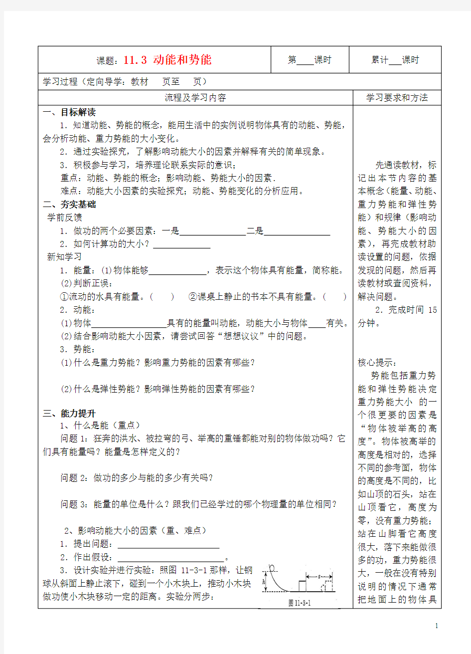 湖南省望城县金海双语实验学校八年级物理下册《11.3 动能和势能》导学案