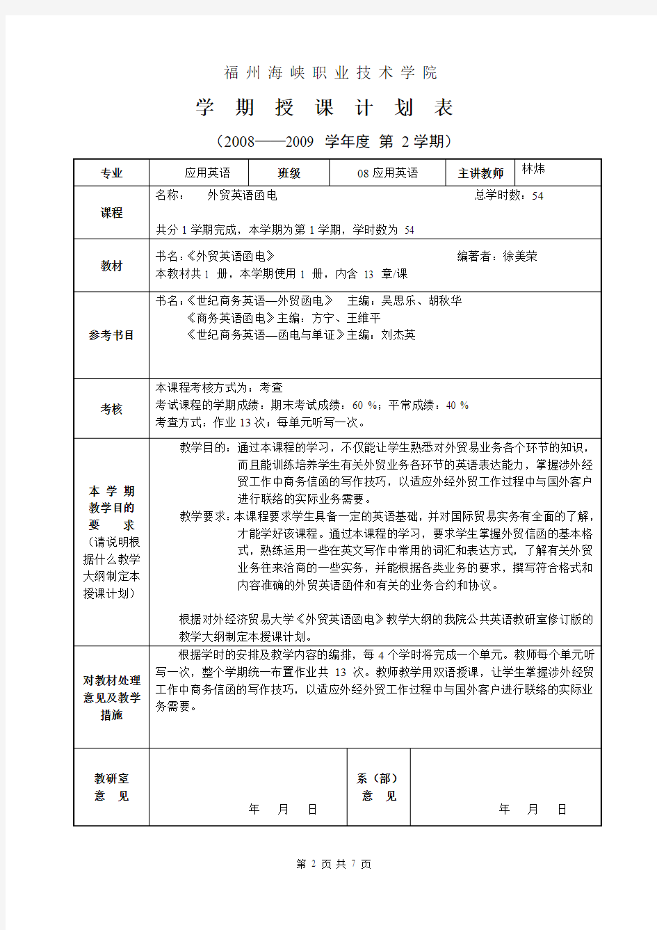 福州海峡职业技术学院授课进度计划表