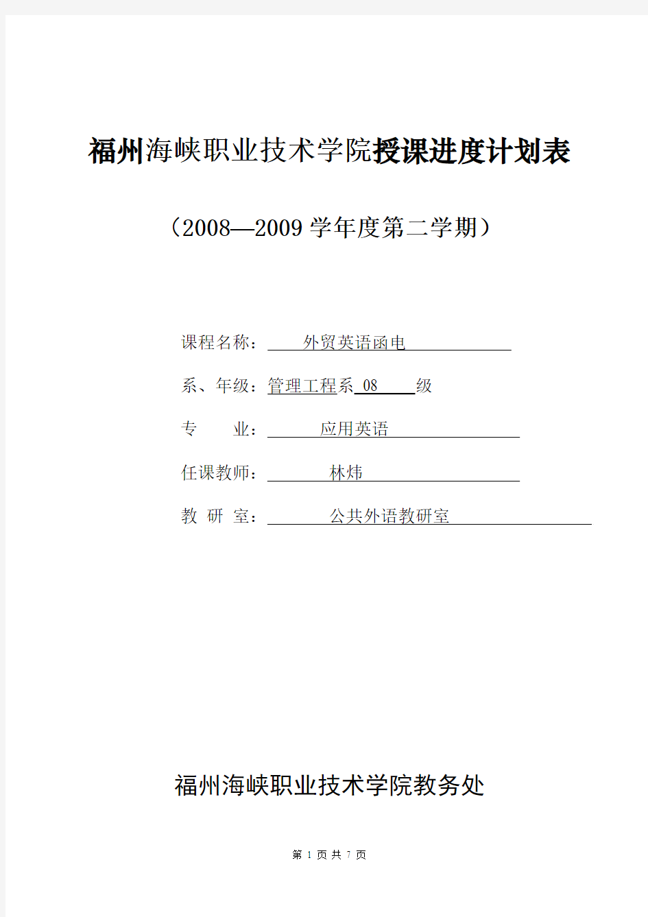 福州海峡职业技术学院授课进度计划表