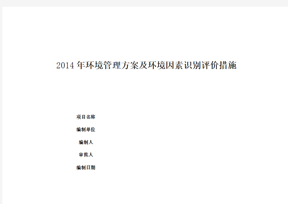 环境因素管理方案、检查表及环境因素识别表