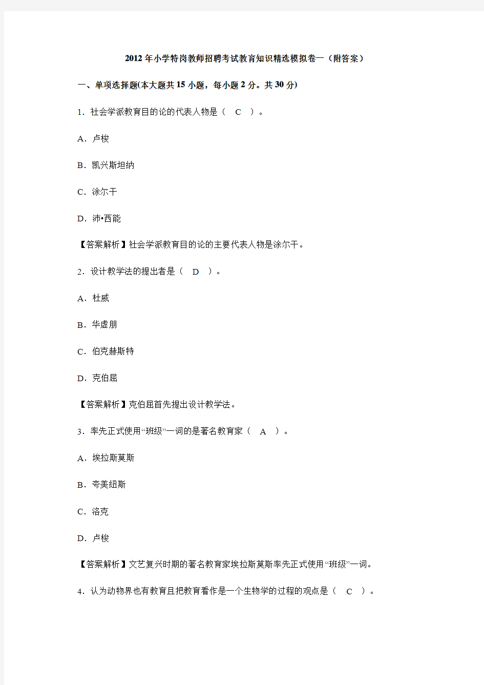 一2012年小学特岗教师招聘考试教育知识精选模拟卷一