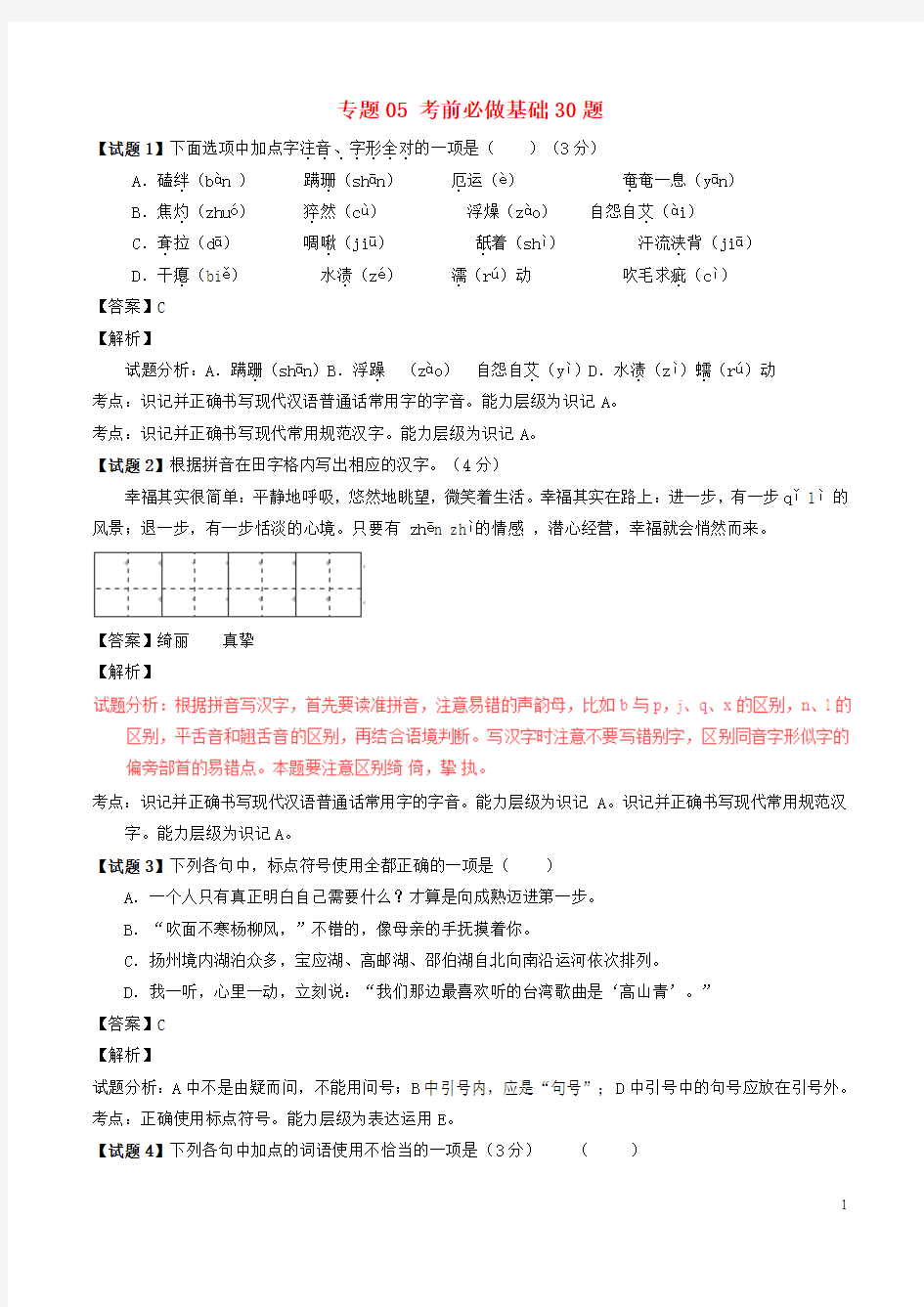 2016年中考语文 黄金30题系列 专题05 考前必做基础30题(含解析)