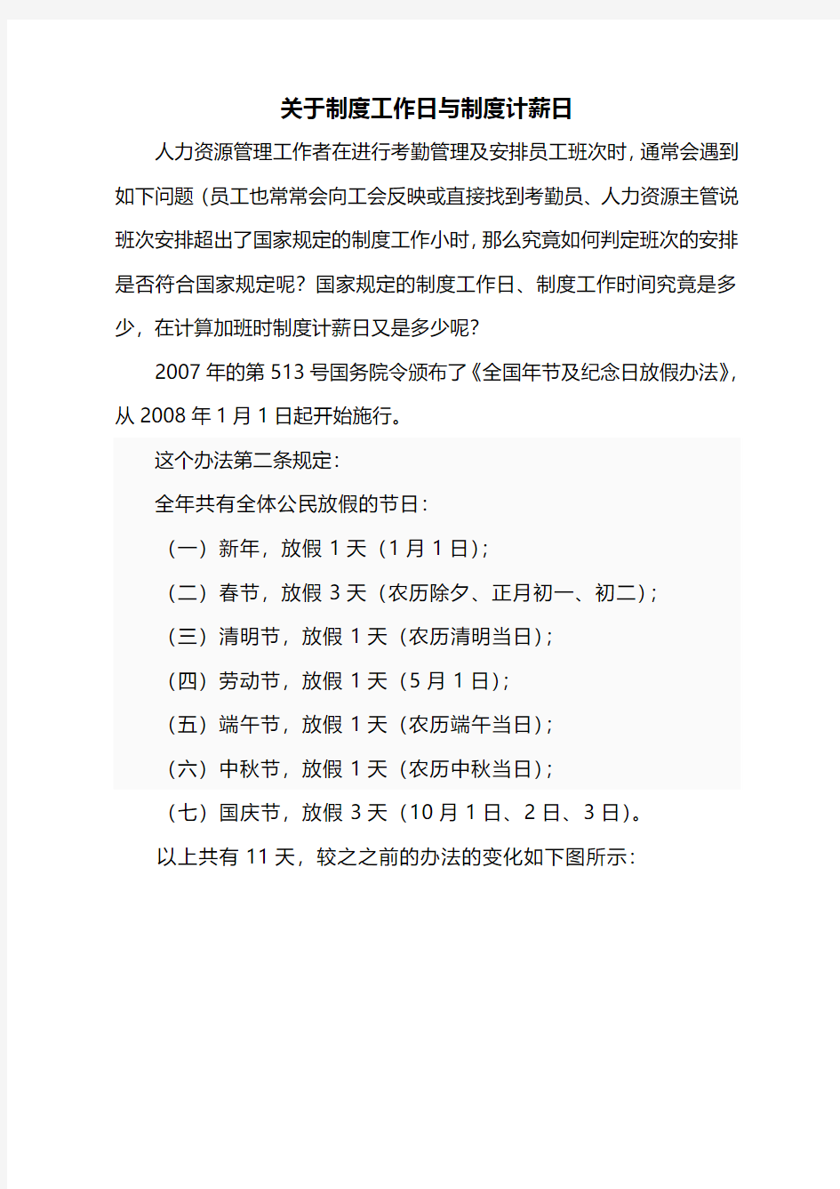 关于制度工作日与制度计薪日