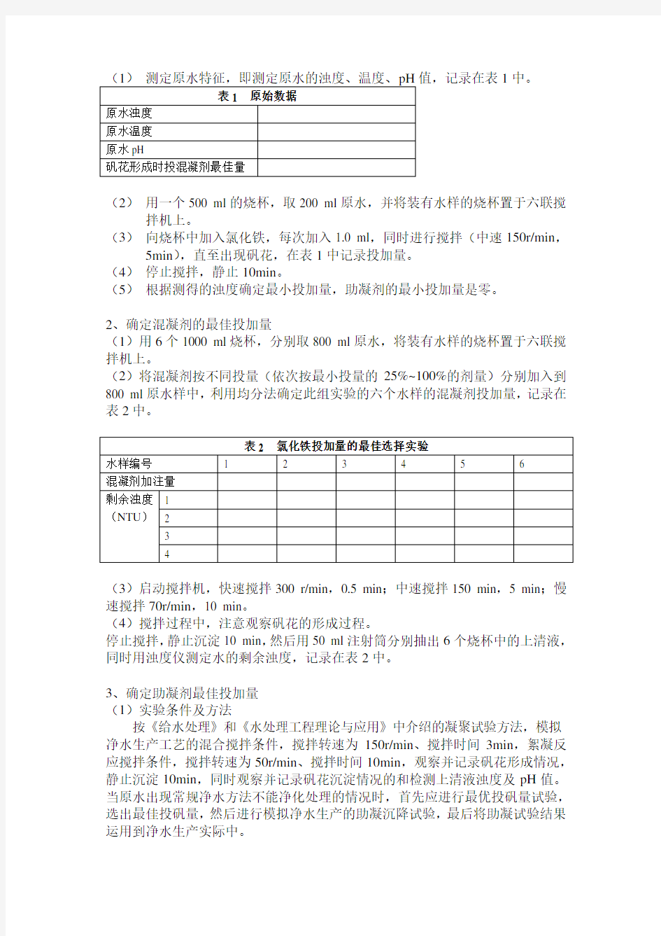 混凝实验设计方案