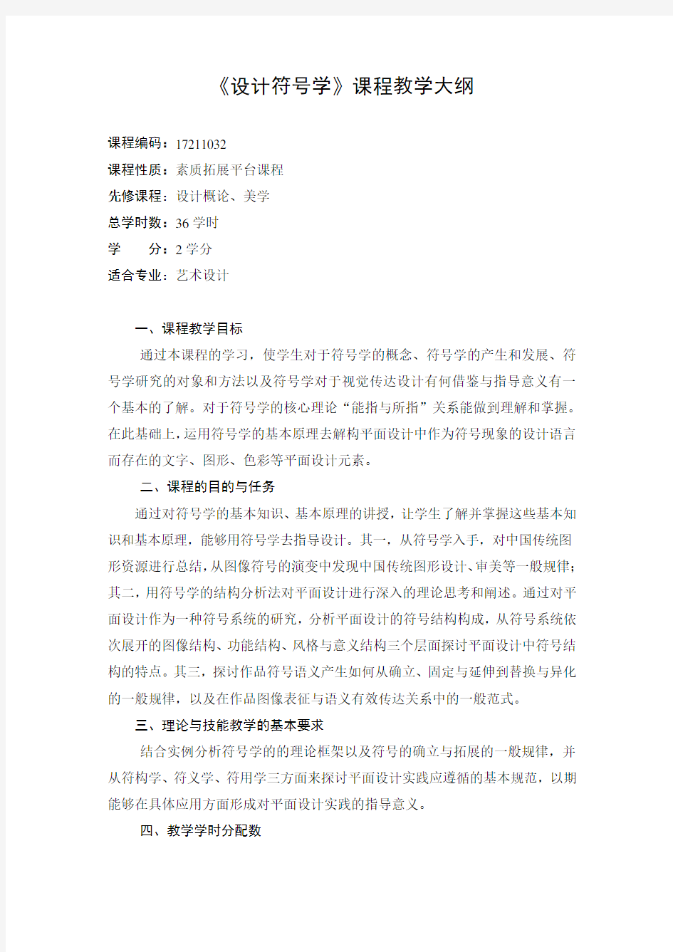 设计符号学 教学大纲