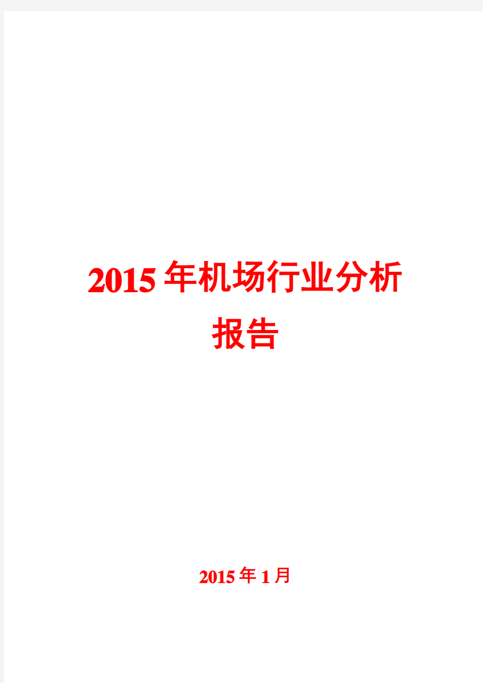 2015年机场行业分析报告