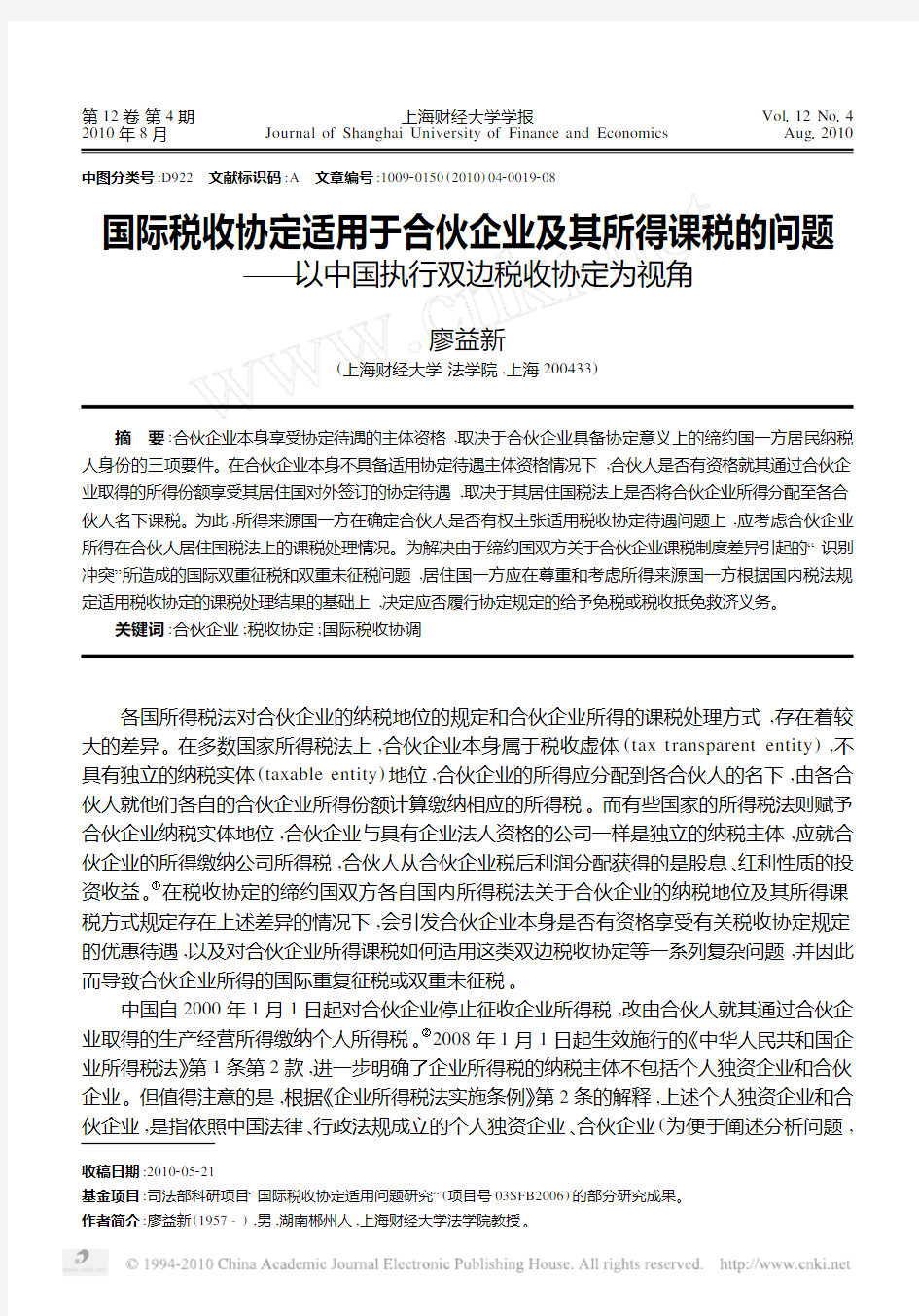 国际税收协定适用于合伙企业及其所得课税的问题_以中国执行双边税收协定为视角