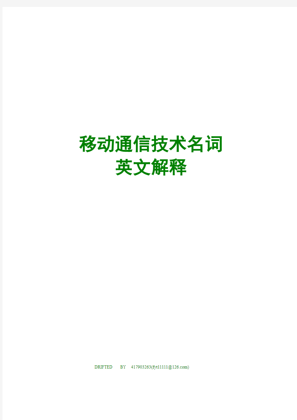 移动通信的一些技术名词英文缩写解释