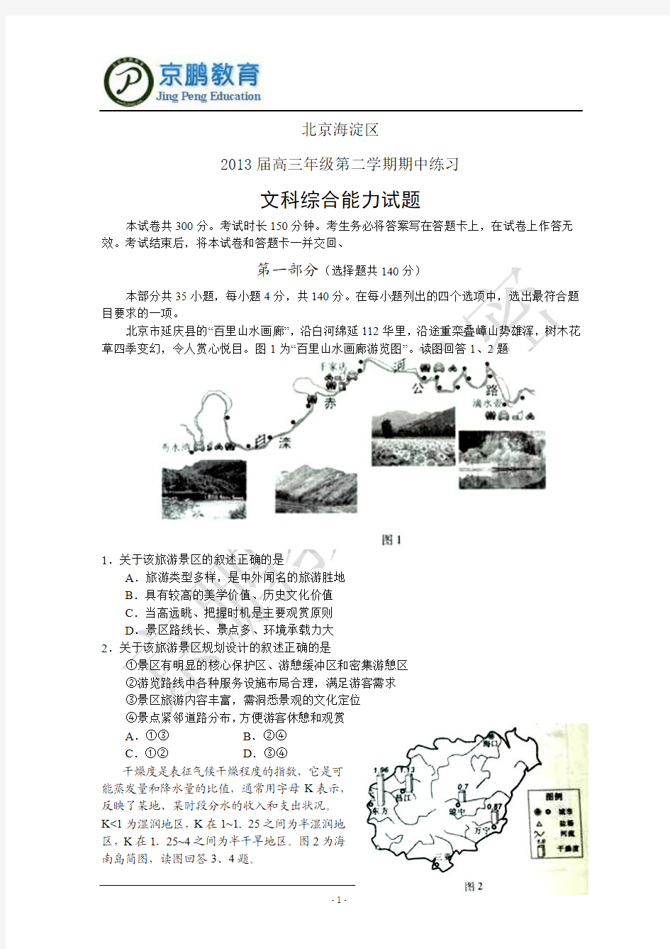 2013年北京海淀区高三文综一模试题