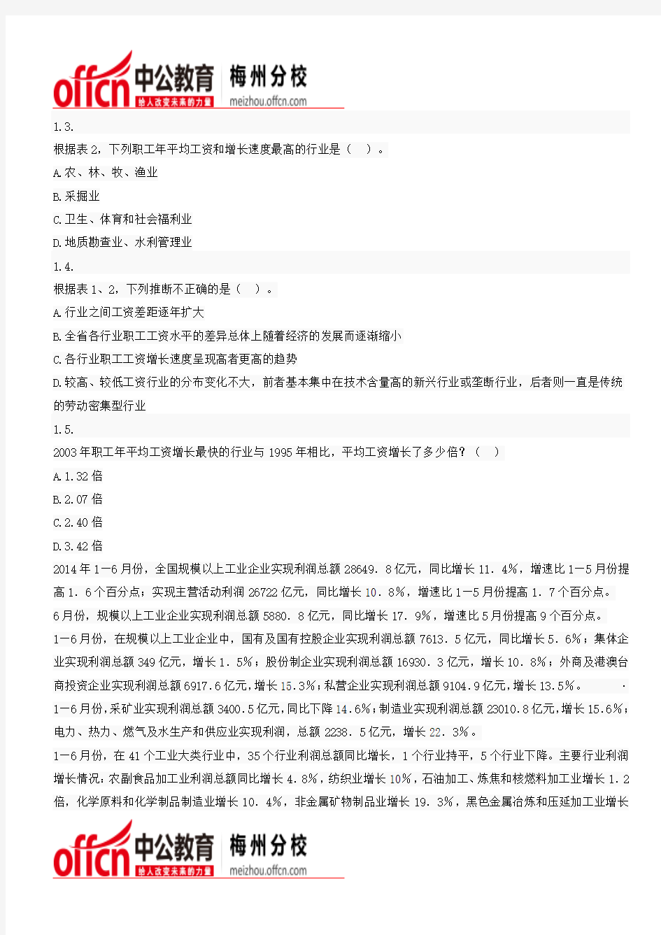2016年广东梅州公务员考试资料分析练习题(114)