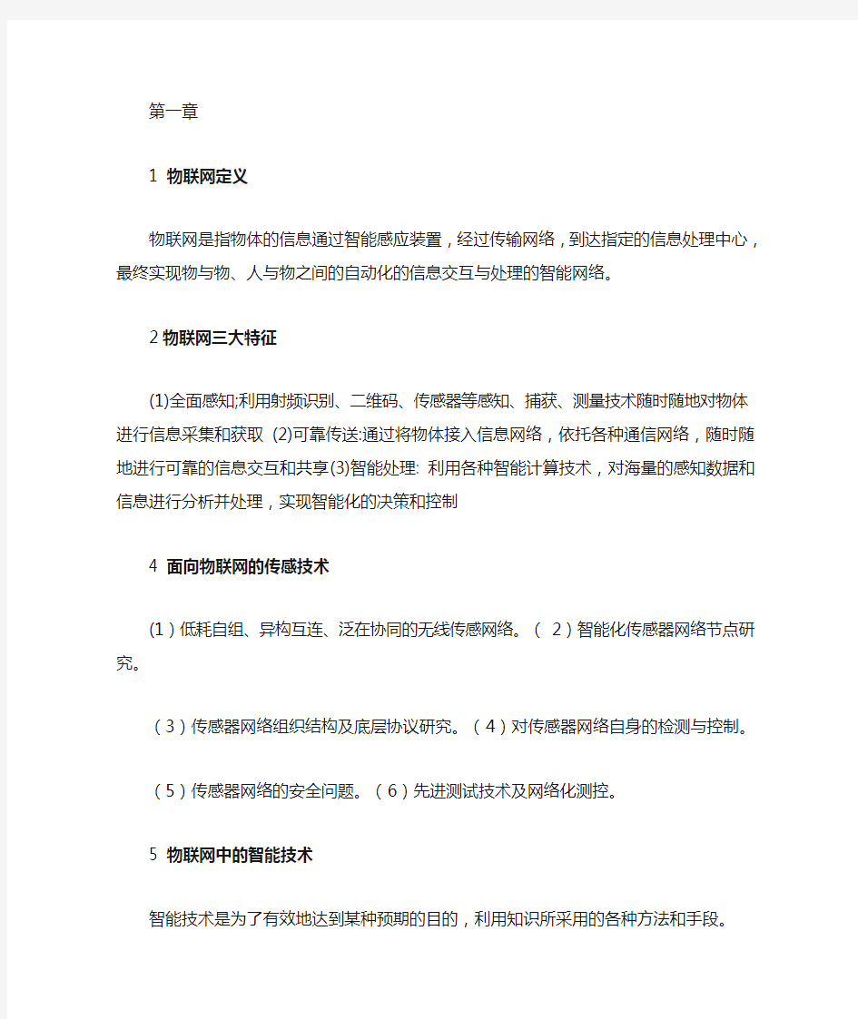 物联网技术与应用复习知识点