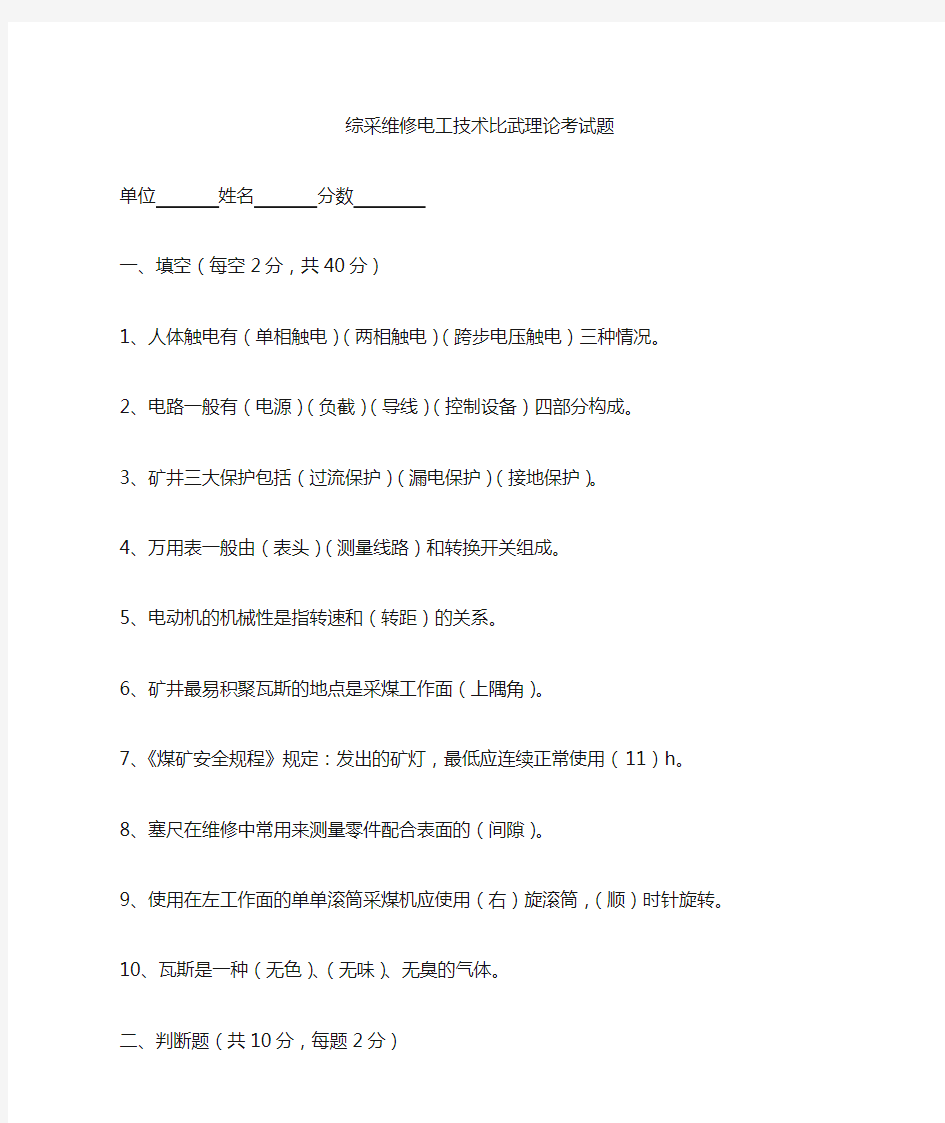 煤矿综采维修电工考试题并答案