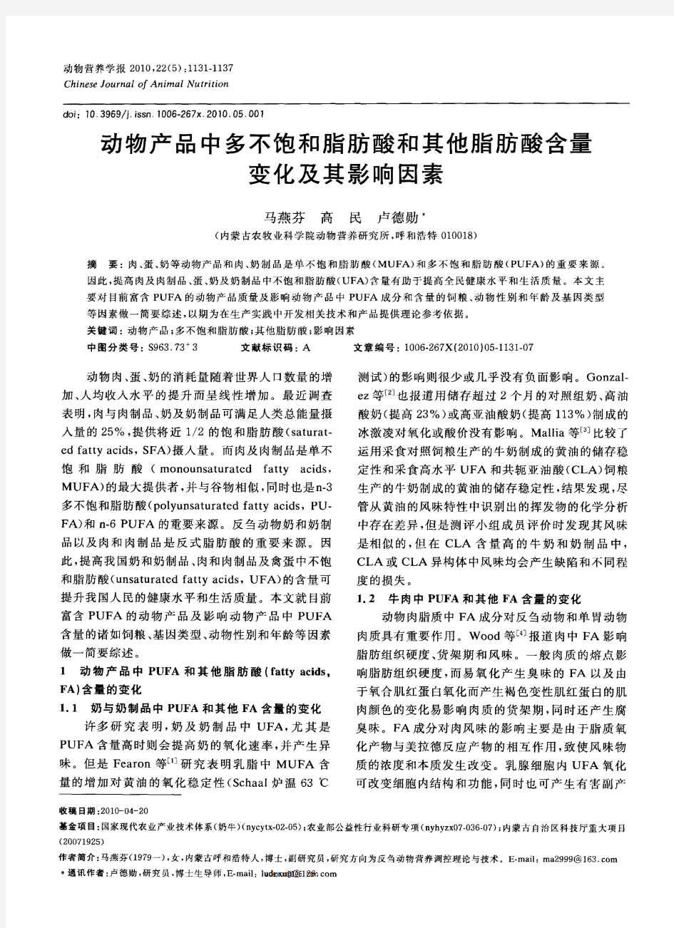 动物产品中多不饱和脂肪酸和其他脂肪酸含量变化及其影响因素