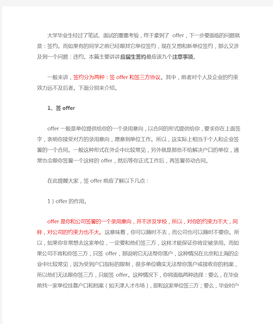 应届毕业生签约要注意的9个注意事项