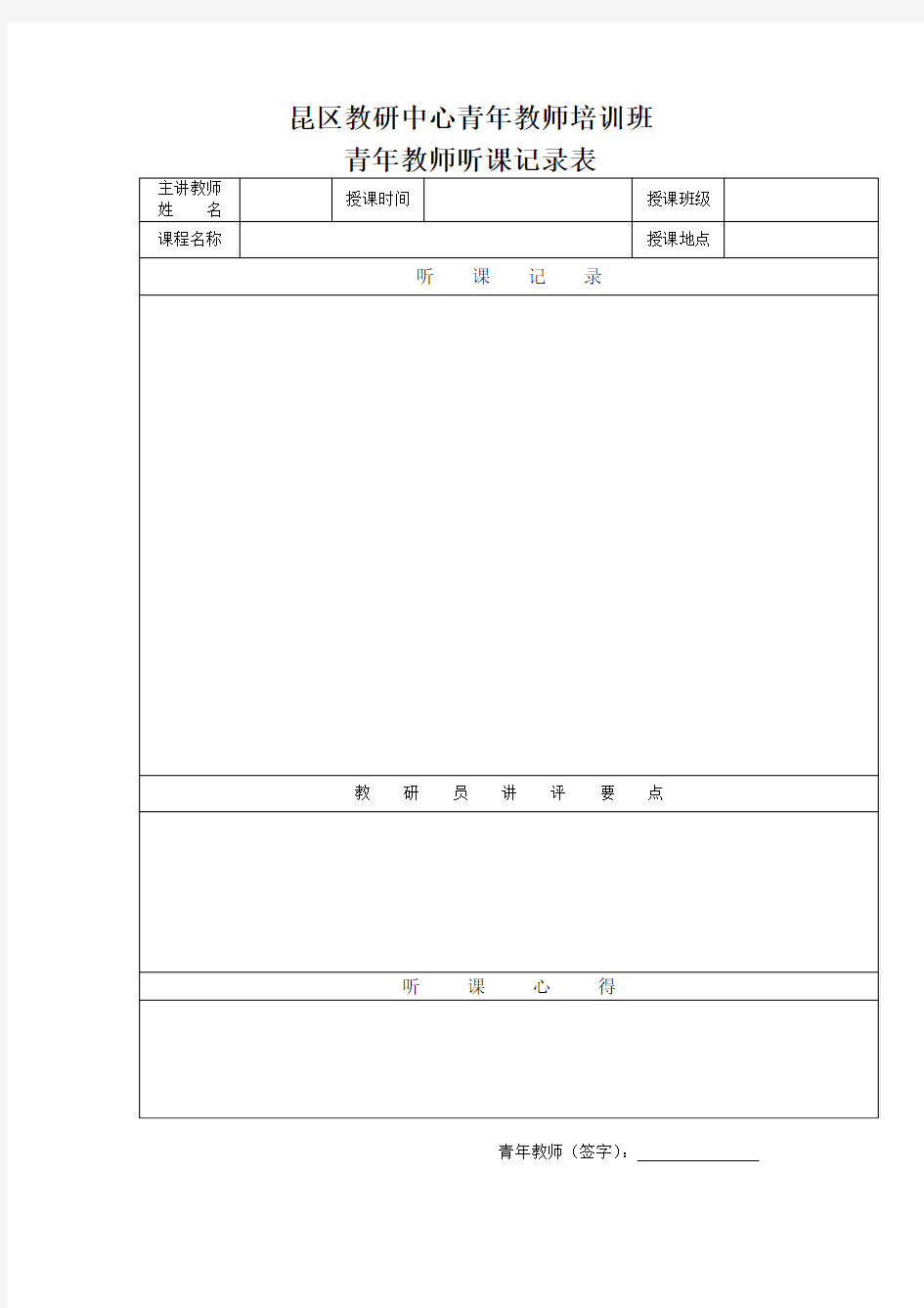 青年教师听课记录表