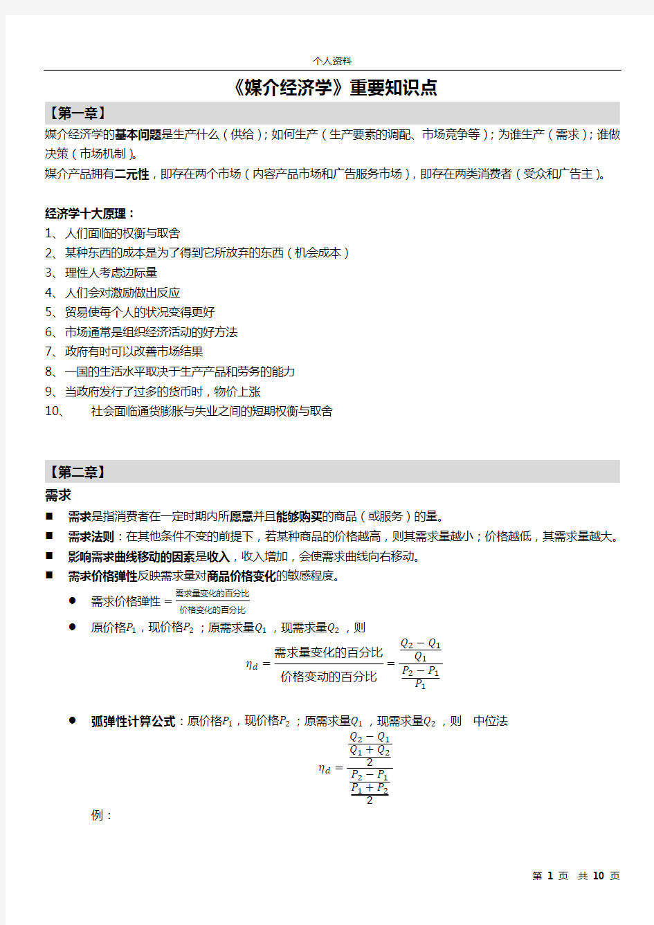 《媒介经济学》重要知识点