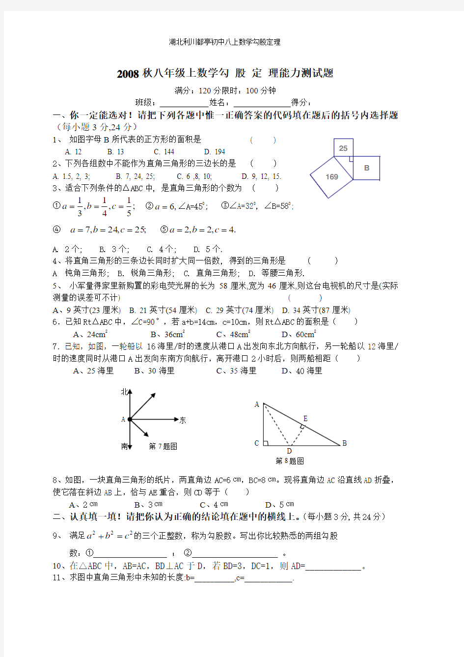 2008秋八年级上数学勾股定理能力测试题