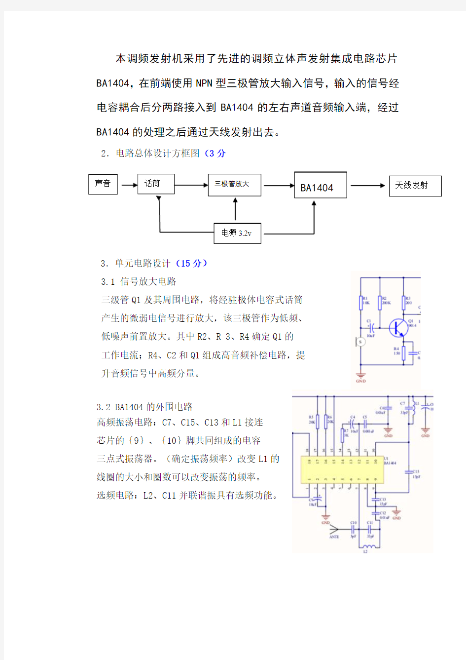 无线话筒课程设计报告