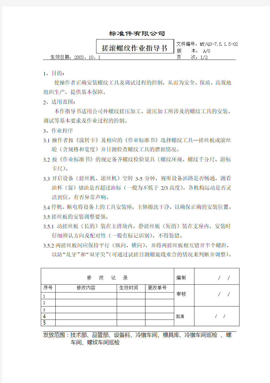 搓滚螺纹作业指导书