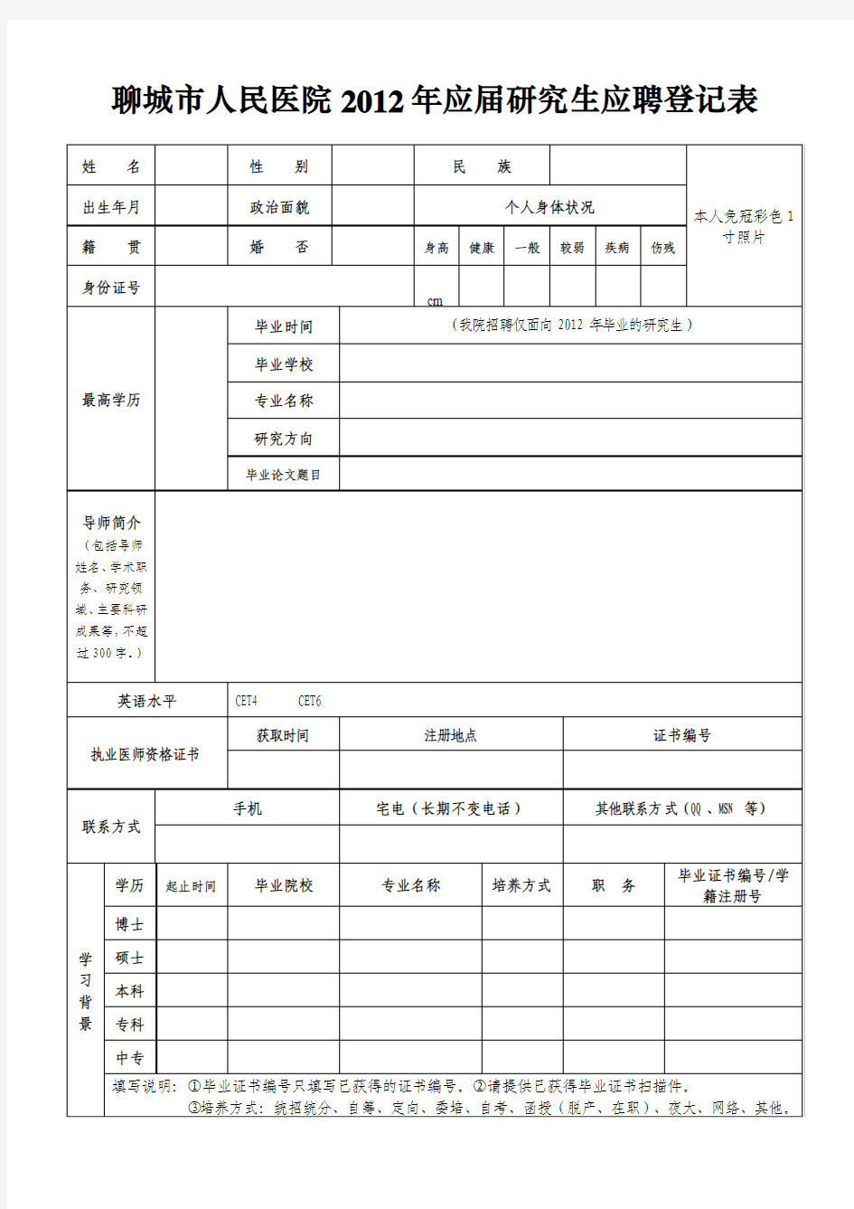 聊城市人民医院2012年研究生应聘人员登记表.doc