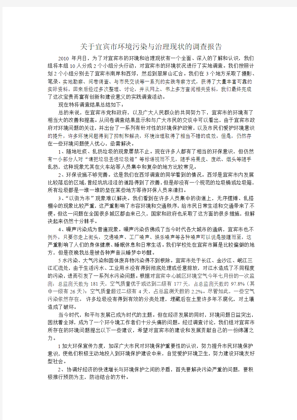 关于宜宾市环境污染与治理现状调查报告