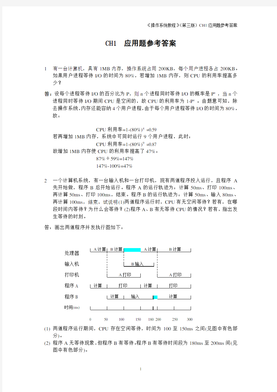 操作系统    课后答案(1)