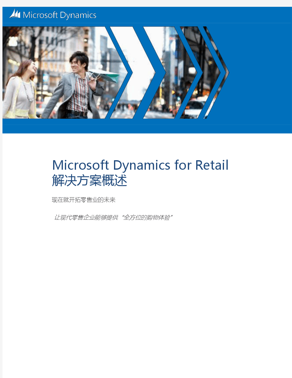 Microsoft Dynamics for Retail解决方案概述