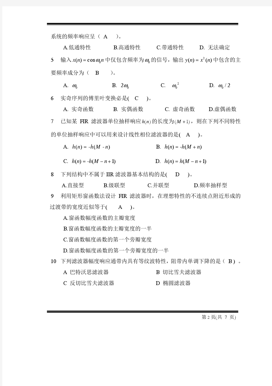 哈工大数字信号处理试题含答案