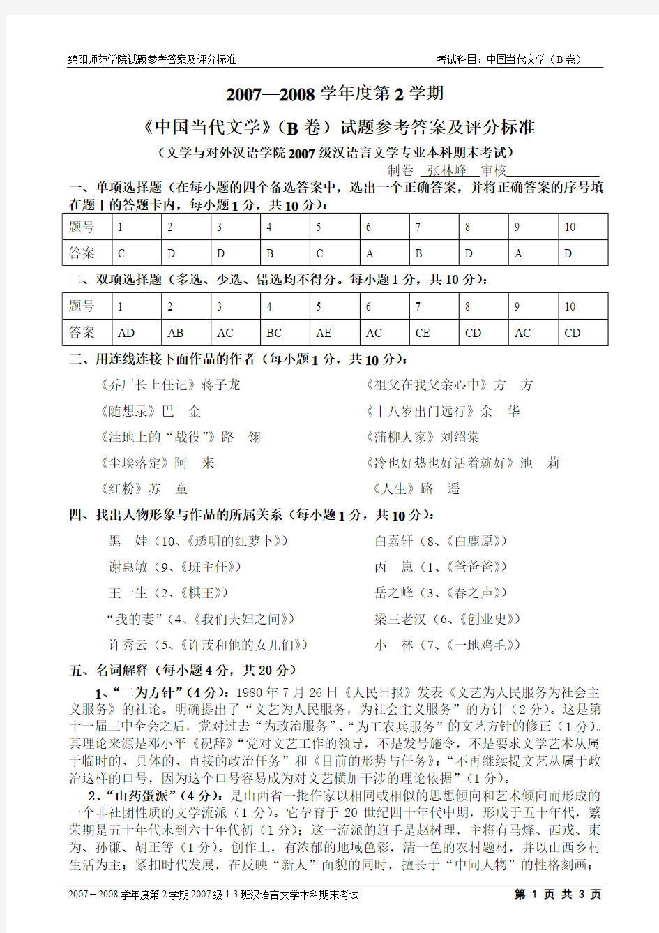 绵阳师范学院试题参考答案及评分(汉语言文学2007级2-4班本科B卷)