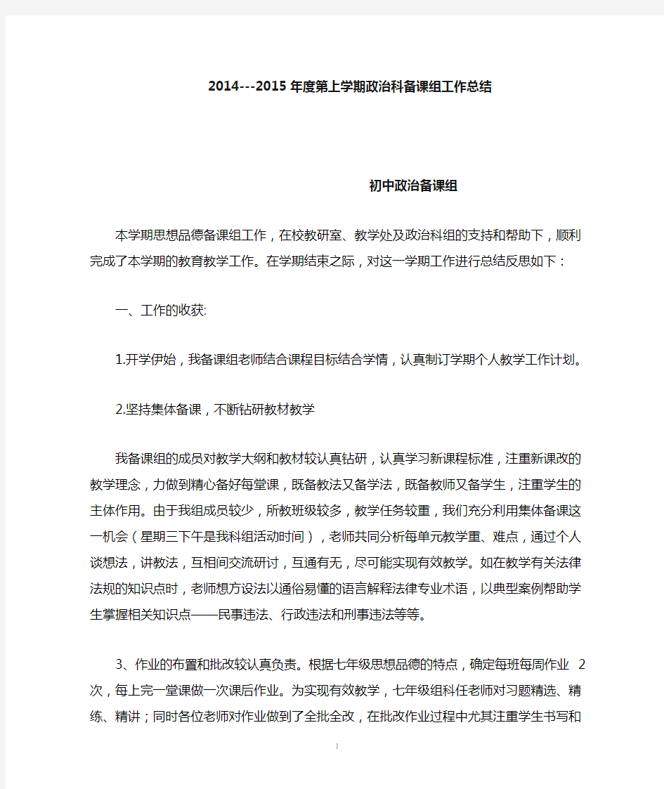 2014—2015年度上学期政治科备课组工作总结