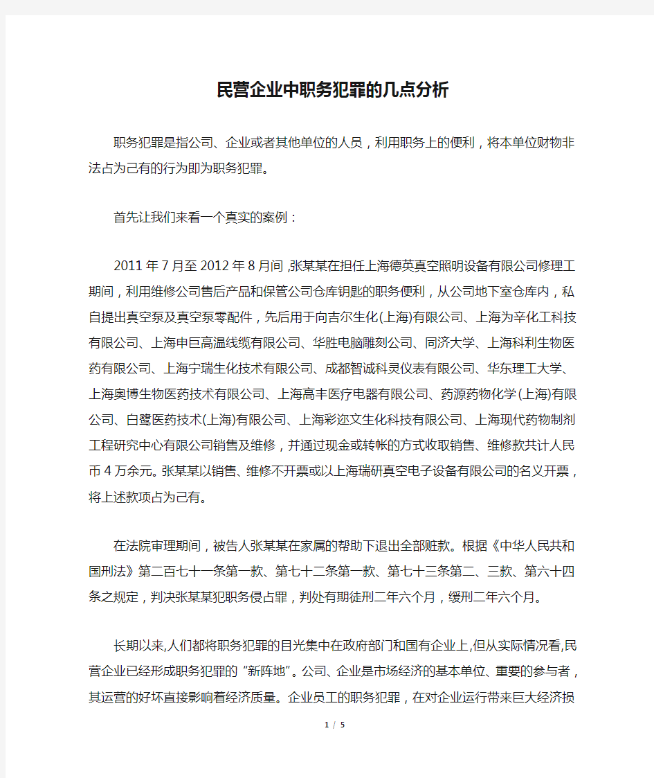 民营企业中职务犯罪的几点分析