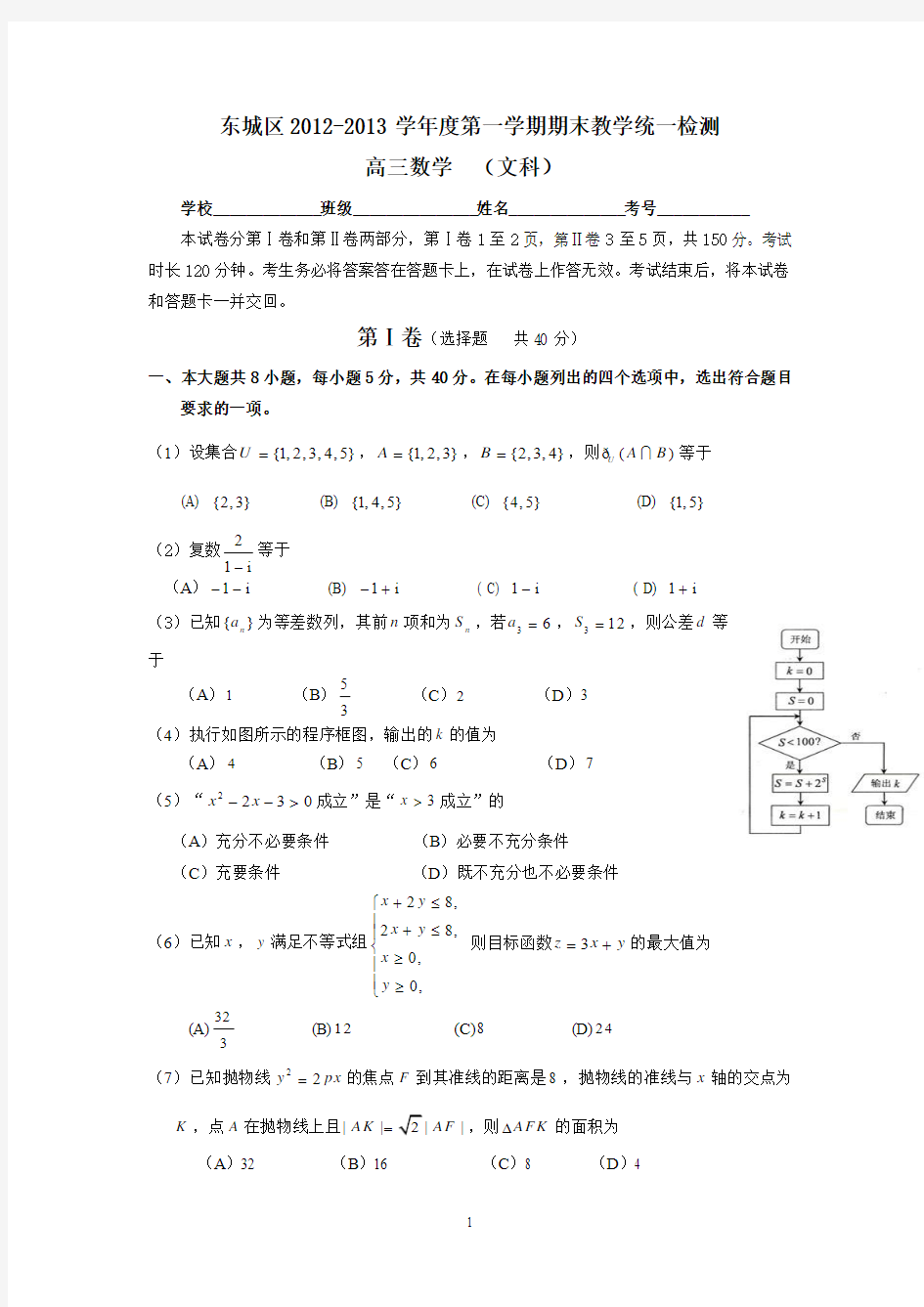 2012-2013北京东城高三毕业班第一学期期末数学(文科)测试卷及答案