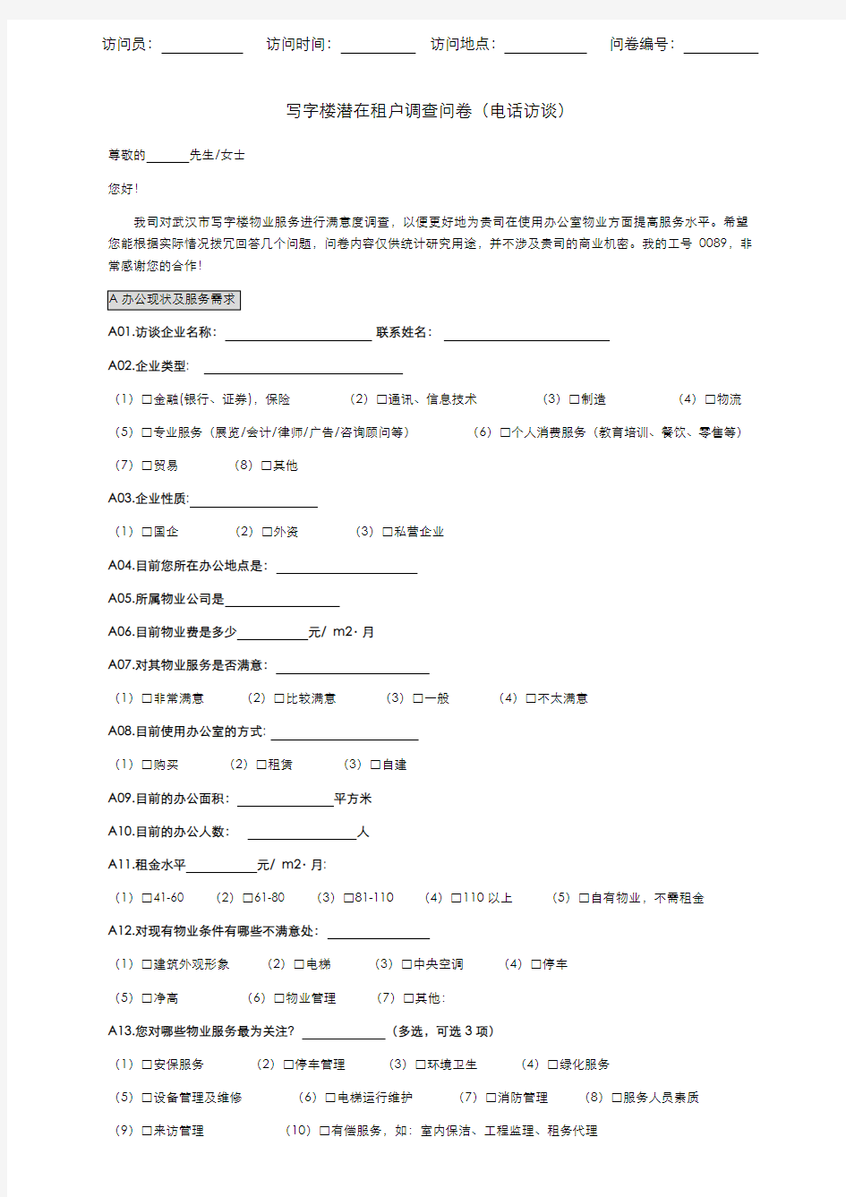 写字楼租户访谈问卷