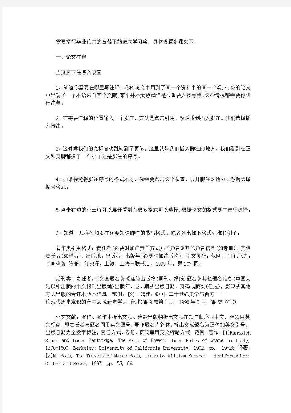 WORD论文参考文献格式设置